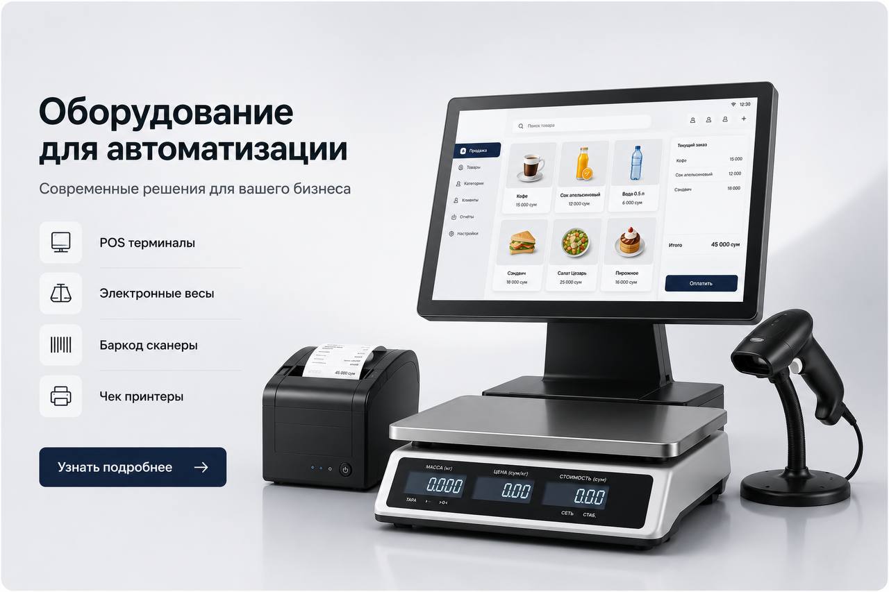 Оборудование для автоматизации — POS-терминалы, электронные весы, баркод-сканеры, чек-принтеры
